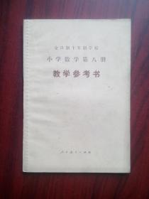 十年制 小学 数学 第八册 教学参考书，小学数学，1980年1版，小学数学教师