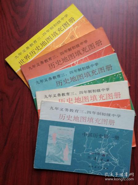 初中 中国历史地图 填充图册，初中 世界历史地图 填充图册，共5本，初中历史地图 1992-1994年第1版