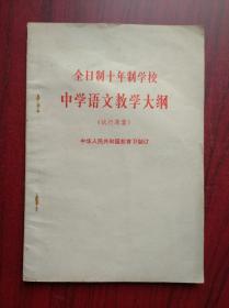 全日制 十年制 中学 语文 教学大纲，1978年1版，初中语文教师，高中语文教师，课程标准