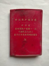 中国共产党章程，叶剑英关于修改党的章程的报告，十一大党章，党章