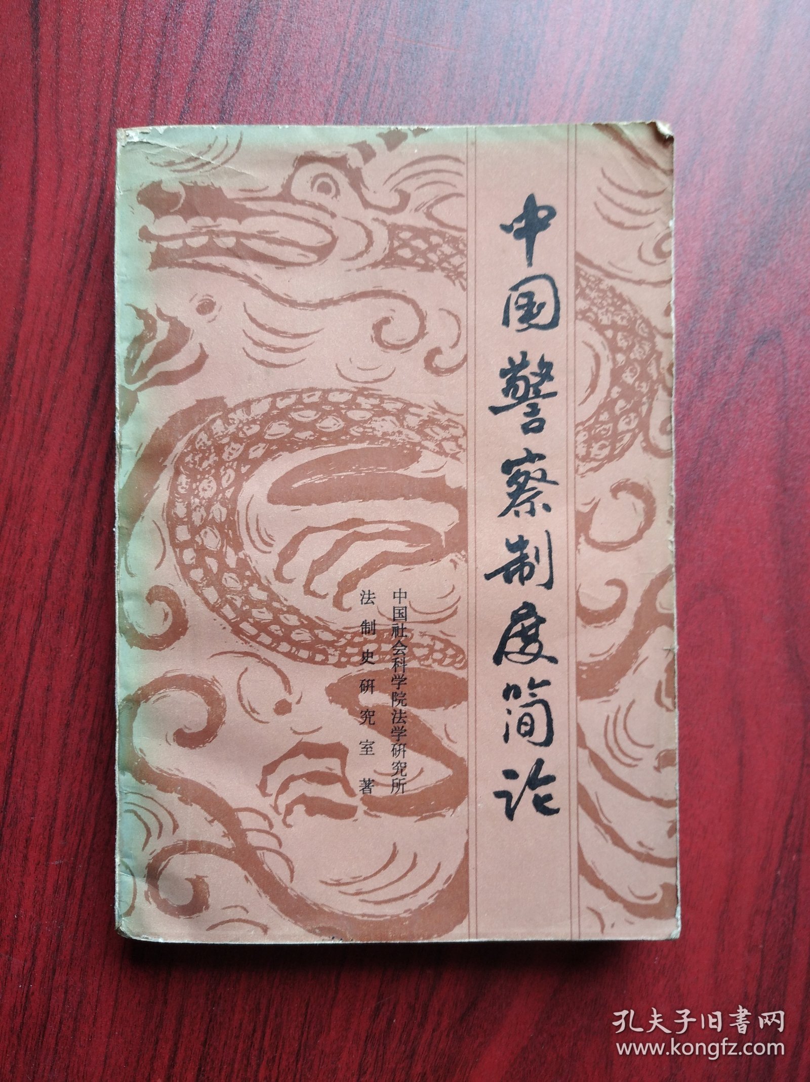 中国警察制度简论