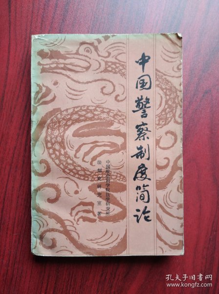 中国警察制度简论