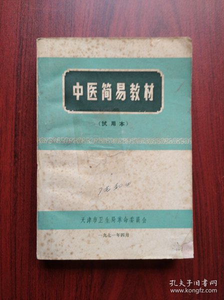 中医简易教材，中医，中药