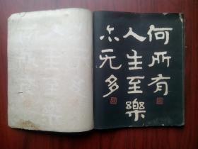 【泰山金刚经集诗集联】 张大千 题， 作者:   铭新朱鼎；一厂居士，上海出版公司；一厂居士，筒子页字帖有26页(52面)