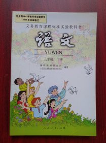 小学语文，三年级 下册，小学课本 语文，小学语文课本