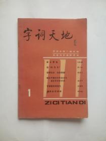 字词天地（创刊号） 作者:  《字词天地》编辑室编， 出版社:  湖北人民出版社，字词天地杂志