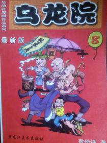 乌龙院 8，卡通 漫画，童书