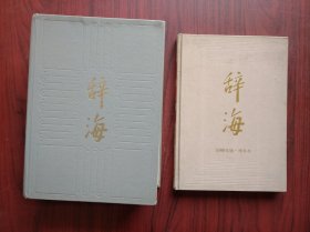 辞海，(缩印本)1989年版，辞海，(增补本)1989年版，全套共2本合售。