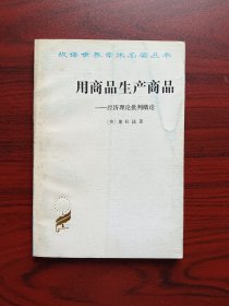 用商品生产商品，经济理论批判绪论，汉译世界学术