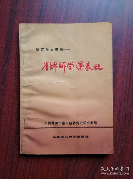 省绵师学运春秋，(地方党史资料)绵阳师范学院历史