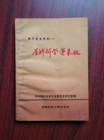 省绵师学运春秋,(地方党史资料)绵阳师范学院历史