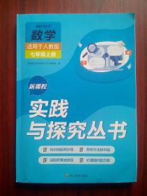 实践与探究，初中 数学 七年级上册，人教版，初中数学辅导，有活页答案和课后作业