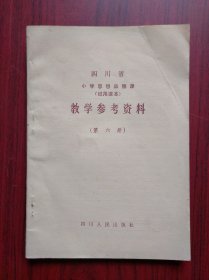 四川省 小学思想品德  教学参考，第六册，1982年第1版，小学思想品德教师