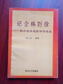 女聊斋志异，红楼梦诗词联语评注，诗经选注，纪念林则徐，历史