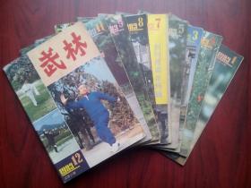 武林 杂志，1983年，共8本不同期，武术，功夫，拳