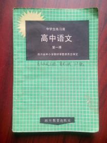 中学生练习册，高中语文  第一册， 1992年版，高中语文辅导，有答案