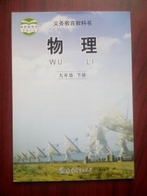 初中 教科书 物理 九年级下册，2020年印，初中课本 物理 9年级 下册，初中物理课本