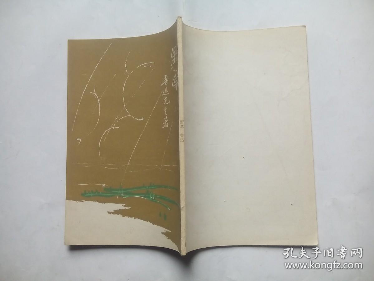 野草，鲁迅 著，乌合丛书之一，根据1927年版北新书局印