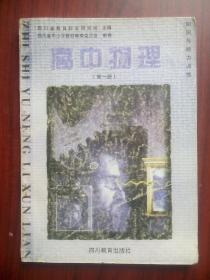 高中 物理 第一册，知识与能力训练，高中物理辅导，有答案，2000年印