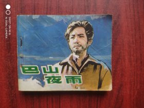 巴山夜雨，上海电影制片厂，老版本，假一赔十，连环画