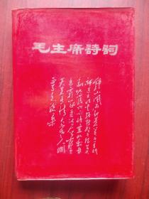 毛主席诗词（注释）毛主席诗词歌曲， 书内有几十页毛主席图像，林x像