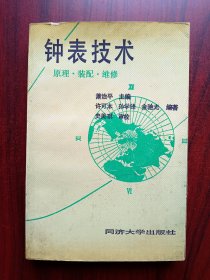 钟表技术,钟,时钟,表,手表