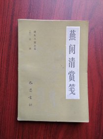 燕闲清赏笺， 作者:  高濂，中医，保健