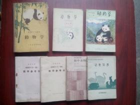 初中 课本 动物学 教学参考书，全一册，9本不同，初中 动物学，1955-1991年1，2，5版，教师 用书