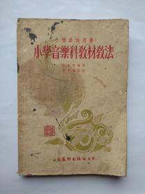 小学音乐科教材教法 ，作者:  许为通 ，丰子恺 校订，出版社:  上海春明出版社，小学音乐，小学音乐教师