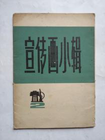 宣传画小辑（二）全套存7张，1972年1版1印，上海人民出版社