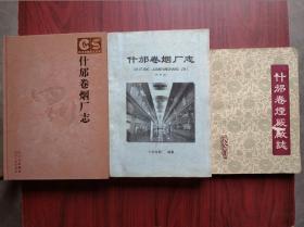 什邡卷烟厂志，3本不同版次合售，1918年-2003年，什邡卷烟厂历史，什邡文史，什邡烟厂