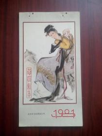 1981年 挂历，仕女图， 作者:  刘继卤，含封面共13幅，中国画，人物画，年历画，历画