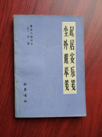 起居安乐笺 尘外遐举笺， 作者:  明/高濂，中医，保健