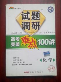 高中 化学 试题调研，高考化学，高考突破难点，高中化学辅导，有解析或答案