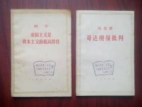 马克思 哥达纲领批判，列宁 帝国主义是资本主义的最高阶段，共2本，中江县贫下中农代表会 赠