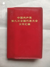 中国共产党 第九次全国代表大会，8幅插图无涂损，1969年北京1版1印