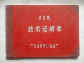 柴油机技术证明书，广西玉林动力机械厂，硬精装本，玉林历史，柴油机，广西 玉柴