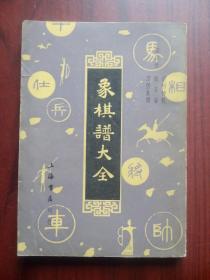 象棋谱大全（四） 作者:  于国柱， 出版社:  上海书店，象棋，