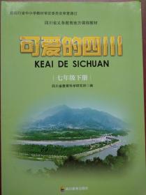 可爱的四川，七年级上，下册，共2本，2015-2016年1版，初中 四川地理，四川历史