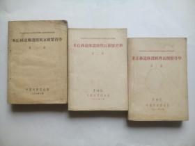 米丘林 遗传选种 良种学，第一，二，三集，1953年1版1印， 作者: 中央农业部，出版社:  中国科学院