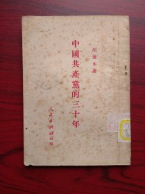 中国共产党的三十年，1951年版