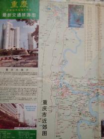 重庆市 交通 旅游 地图，1993年1版1印，重庆 市区 郊区 交通，