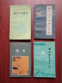 古代散文五十篇，尚书，古诗文词语纷议辩析，历代书信选注，共4本合售