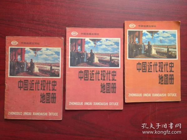 中国近代现代史地图册，1989-1992年第4，6，7版印，32开本，共3本不同版印次，高中历史，中国近代现代史 地图册，