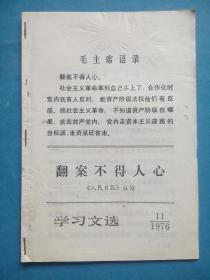 学习文选 1976-6，1976-11，(共2册合订在一起)人民日报，**史料