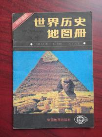 初中 世界历史地图册，1993年第6版6印，32开本，世界历史  地图册