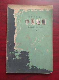 初中  中国地理 上册，1964年2版1印，初中地理