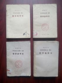 初中 中国历史，1-3册，世界历史，全一册，教学参考书，共4本，1982-1988年1，2版，初中历史教师