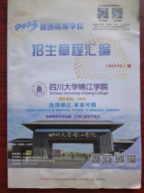 2023 四川 招生章程汇编，高考招生，招生考试，高考志愿填报