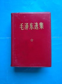 毛泽东选集，一卷全，64开本，1970年四川第10次印，毛主席